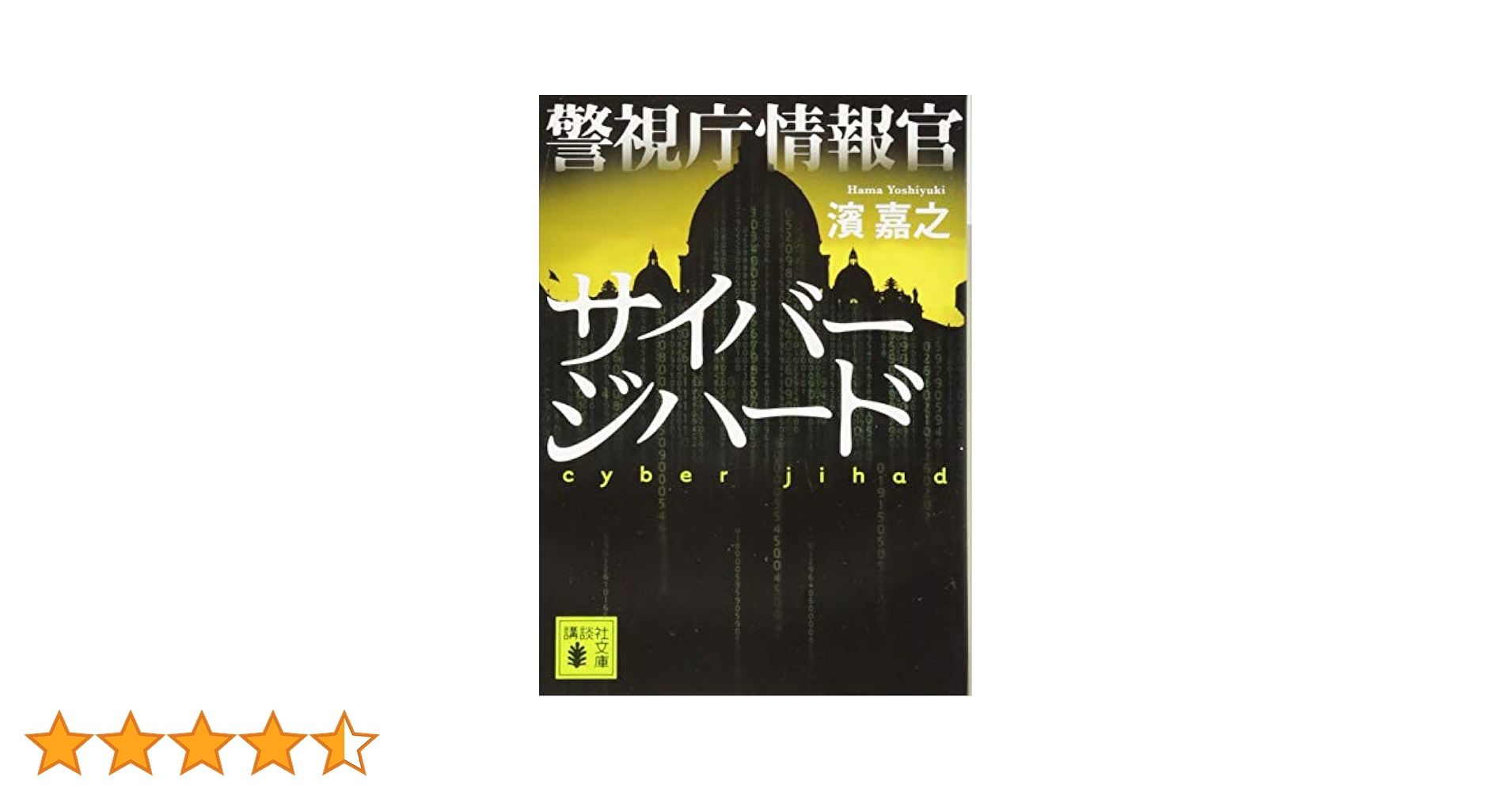 Amazon.co.jp: 警視庁情報官 サイバージハード (講談社文庫 は